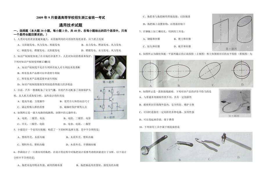 2009年9月浙江通用技术高考_第1页