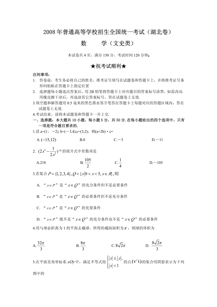 2008年普通高等学校招生全国统一考试(文科数学)(湖北卷)_第1页