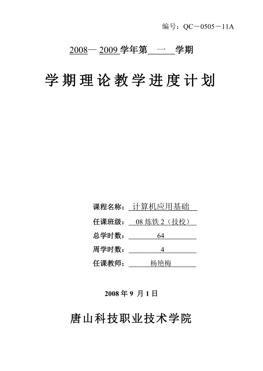 技校计算机基础进度计划_第1页