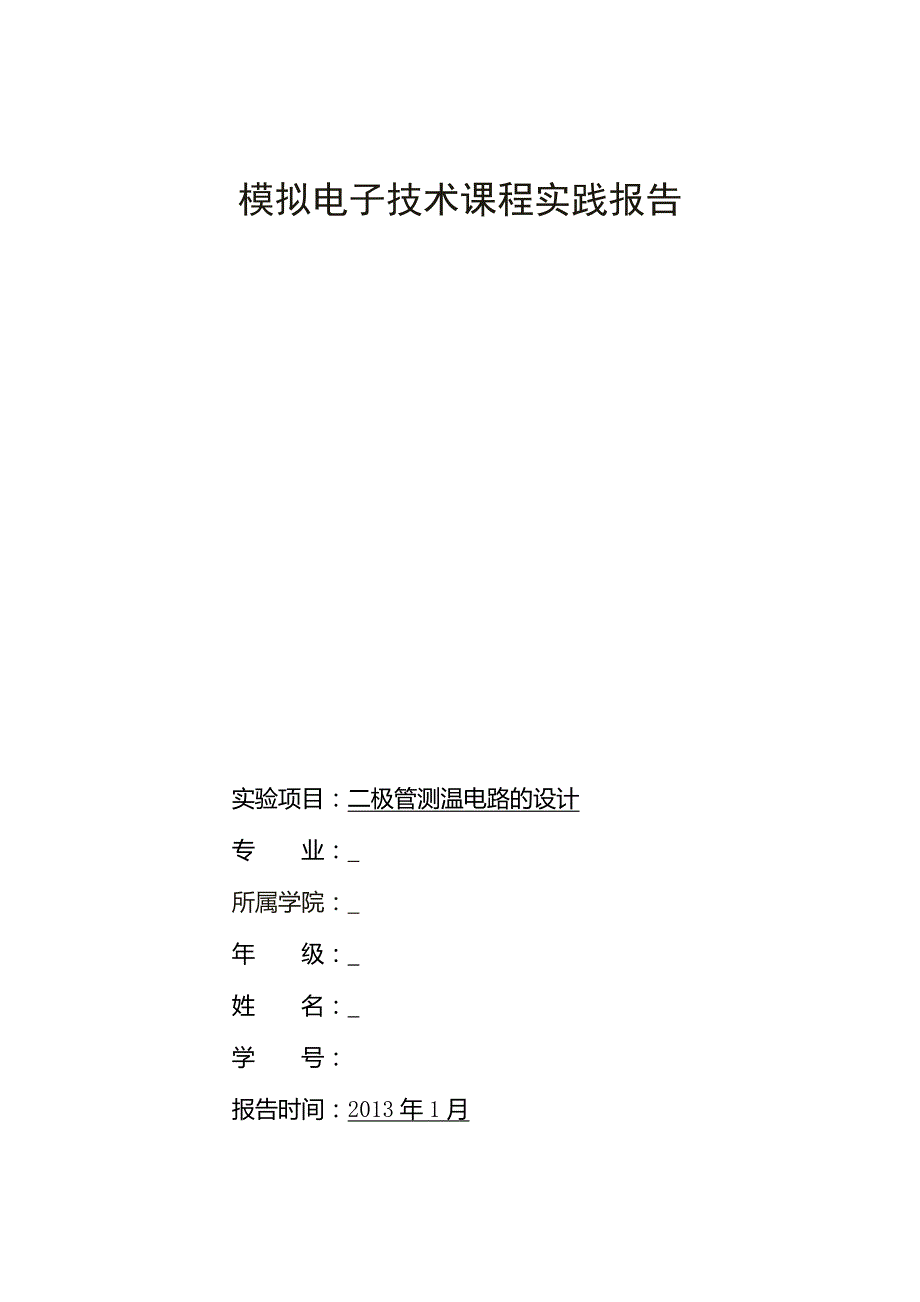 模二极管测温电路的设计电实验_第1页