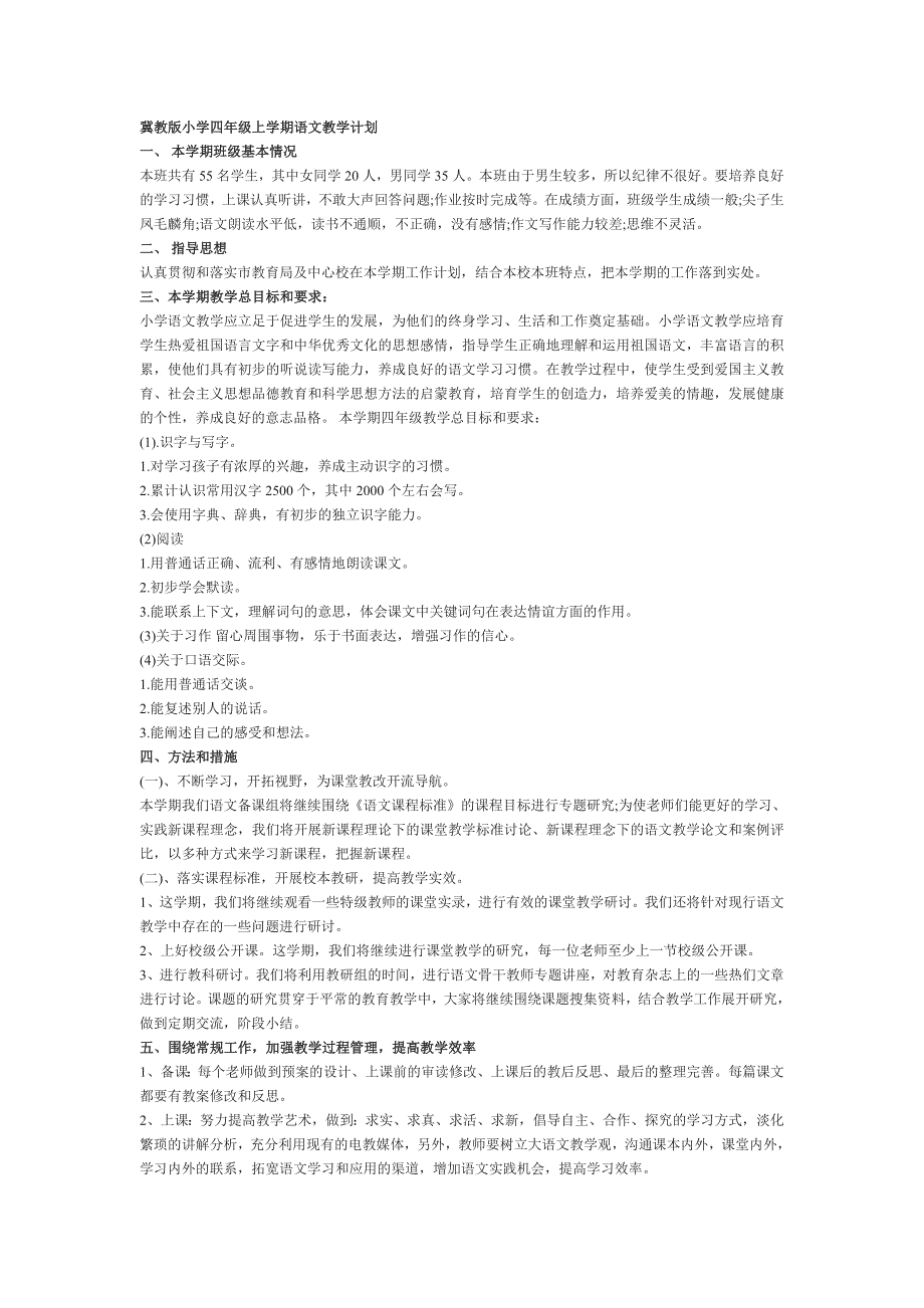 冀教版小学四年级上学期语文教学计划_第1页