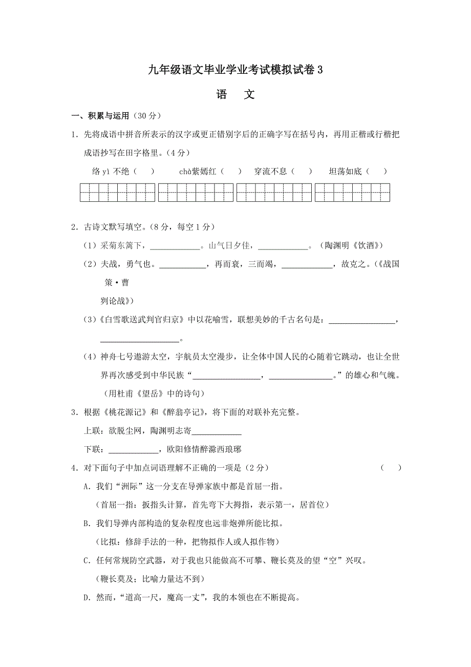 九年级语文毕业学业考试模拟试卷-新人教版_第1页