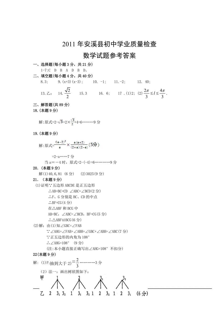 2011年安溪县初中学业质量检查数学试题含答案_第5页