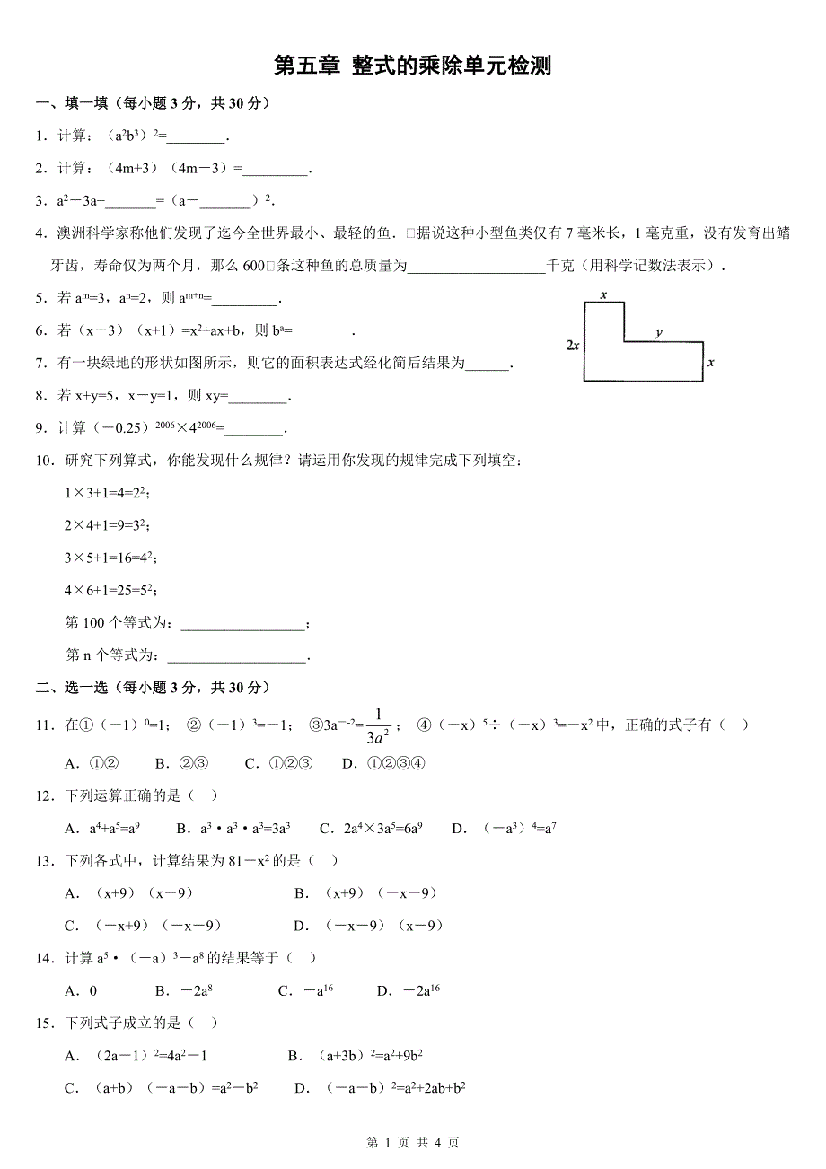 整式的乘除单元测试试题含修正答案_第1页