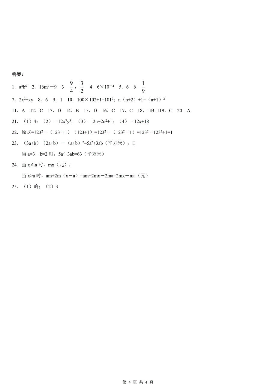 整式的乘除单元测试试题含修正答案_第4页