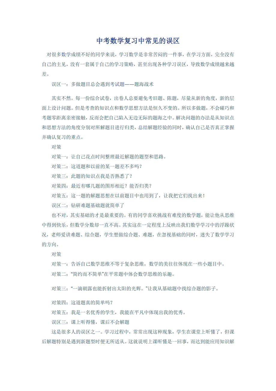 中考数学复习中常见的误区中考数学专题辅导_第1页