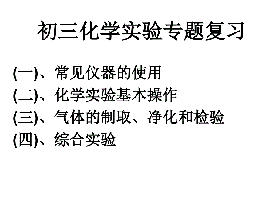 九年级人教版物理课件 初三化学实验专题复习_第1页