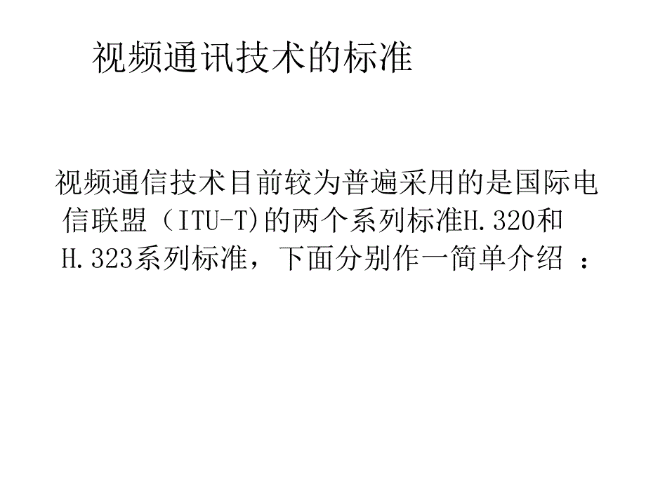 视频通讯技术的标准_第1页