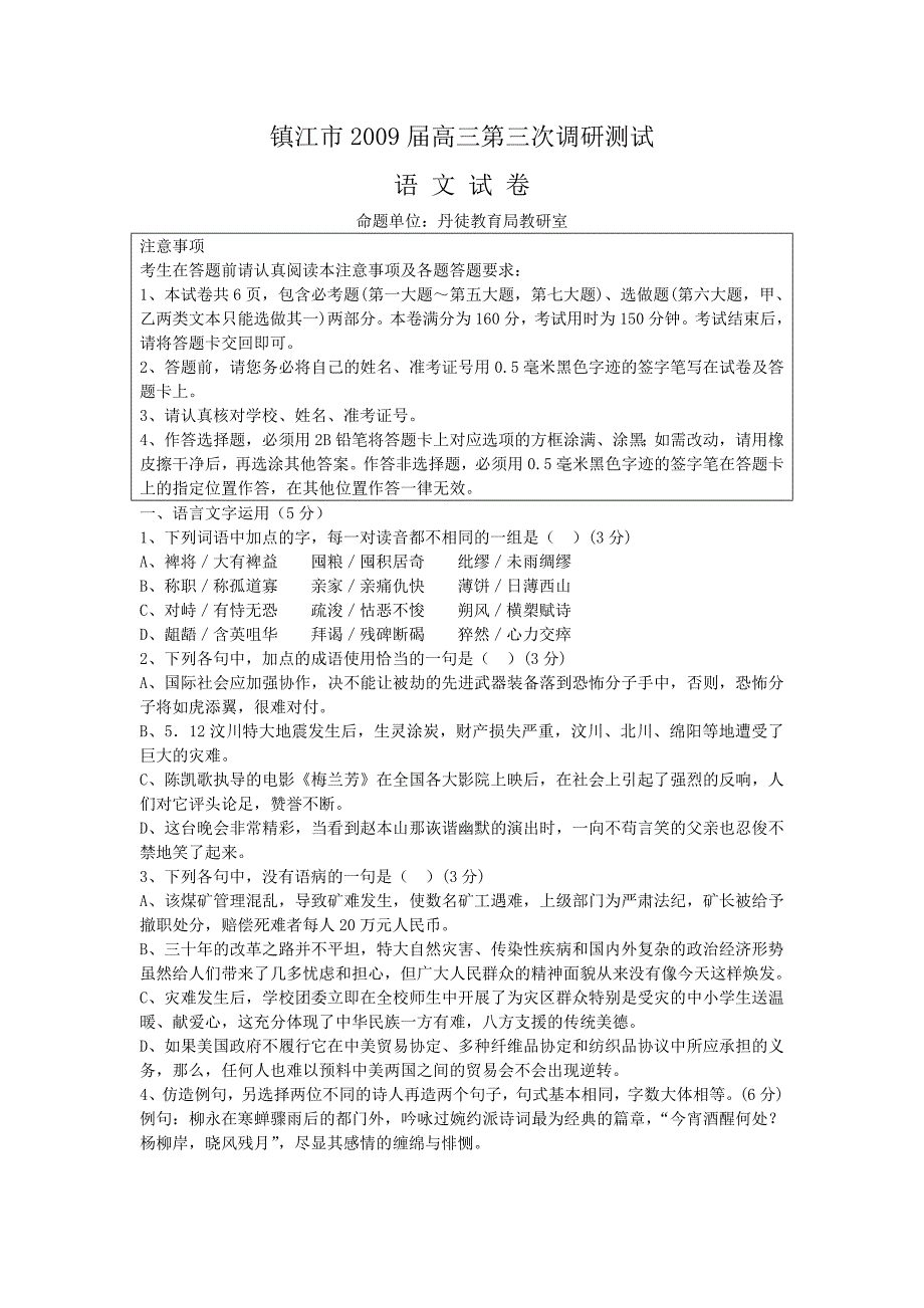 镇江市2009届高三第三次调研测试语文试卷有答案试题试卷_第1页