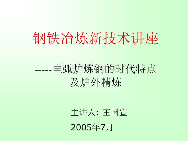 钢铁冶炼新技术讲座_第1页