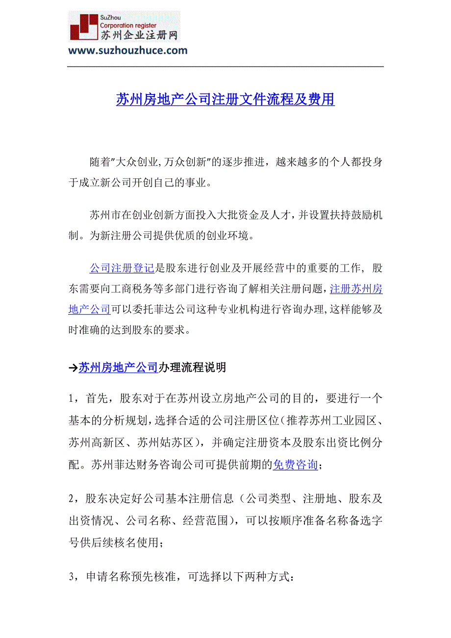 苏州房地产公司注册流程及费用_第1页