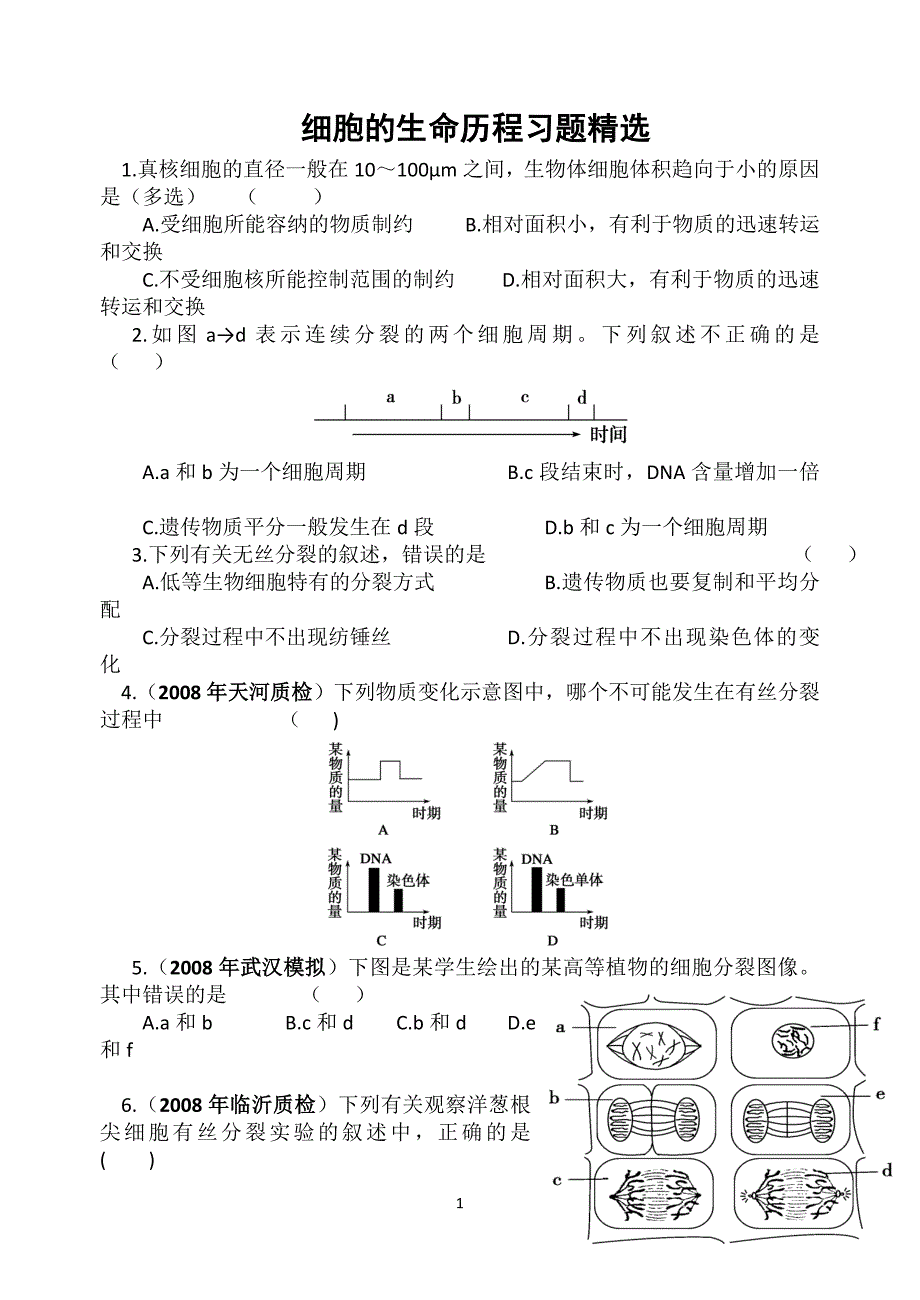 周末测试 细胞的生命历程习题精选_第1页