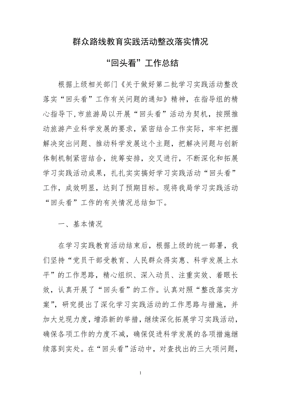 群众路线教育实践活动整改落实阶段“回头看”工作总结_第1页