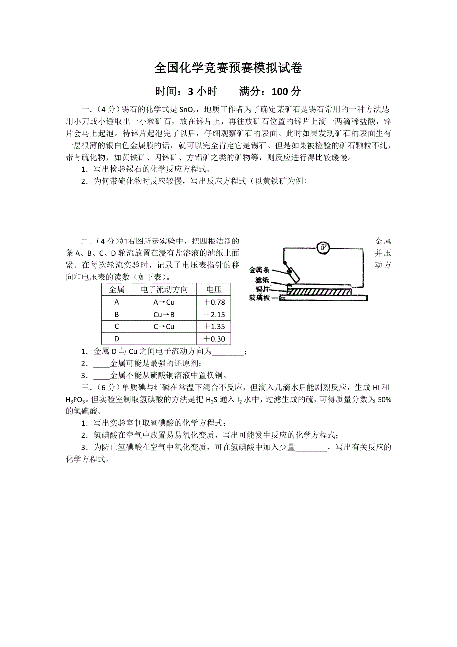 高中化学竞赛预赛模拟检测试题8-高中化学竞赛试题_第1页