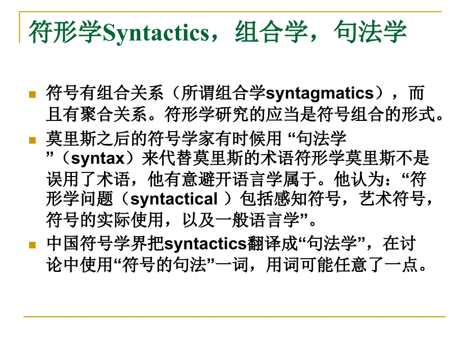 赵毅衡符号学讲义第七讲：符号的解释_第3页