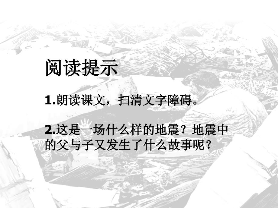 人教版小学语文五年级上册《地震中的父与子》课件_第2页