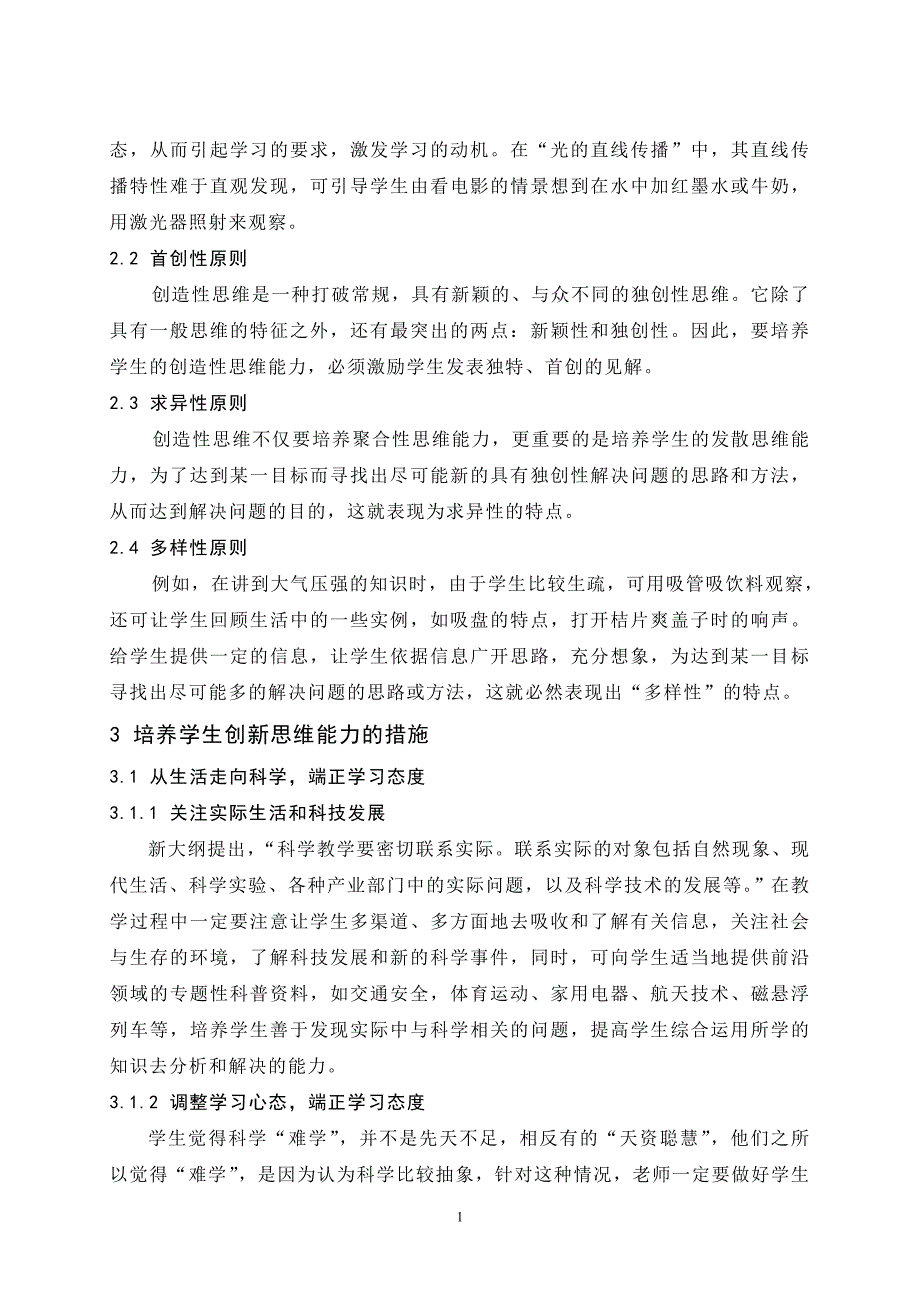 在科学教学中培养学生的创新思维能力_第2页