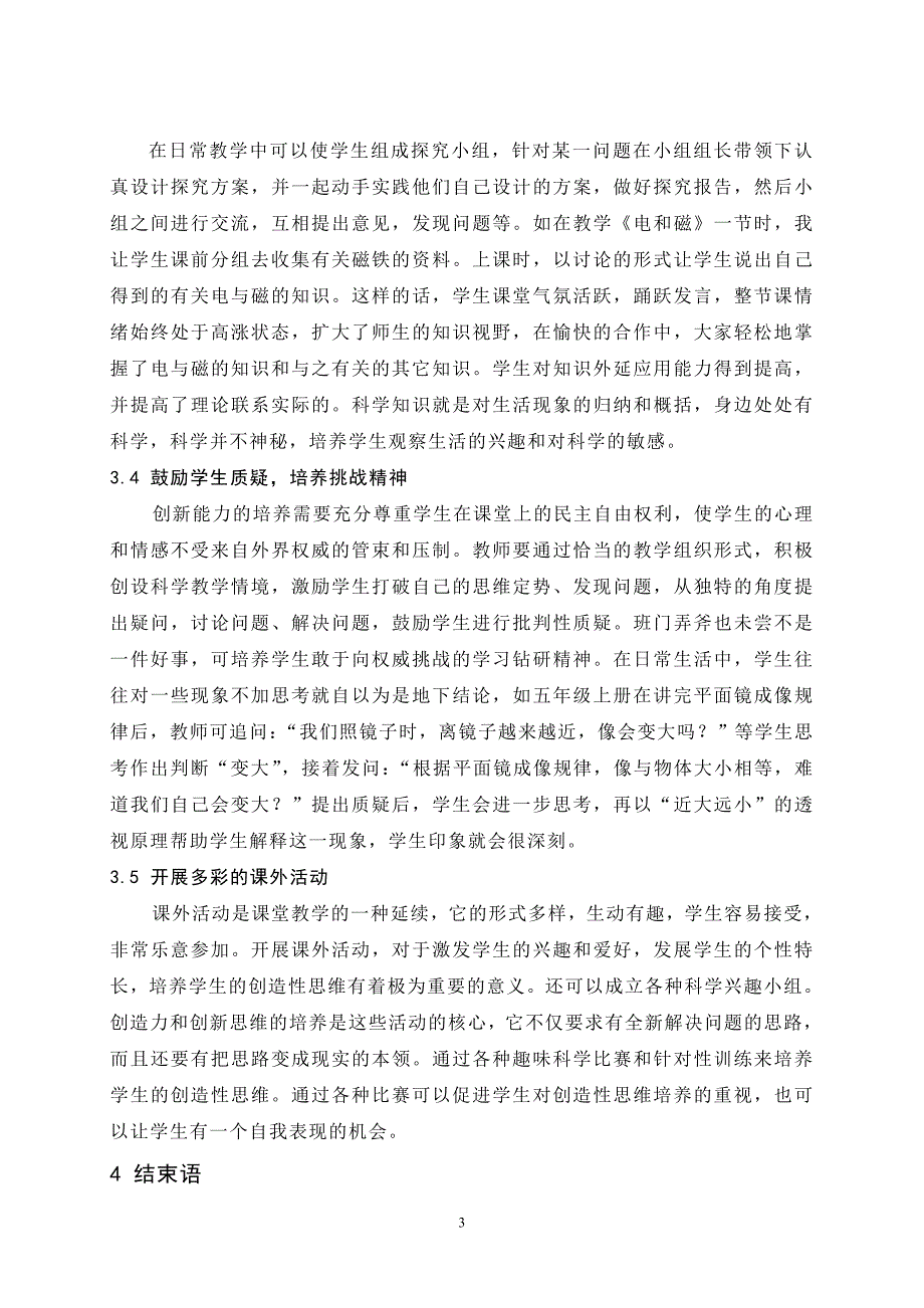 在科学教学中培养学生的创新思维能力_第4页