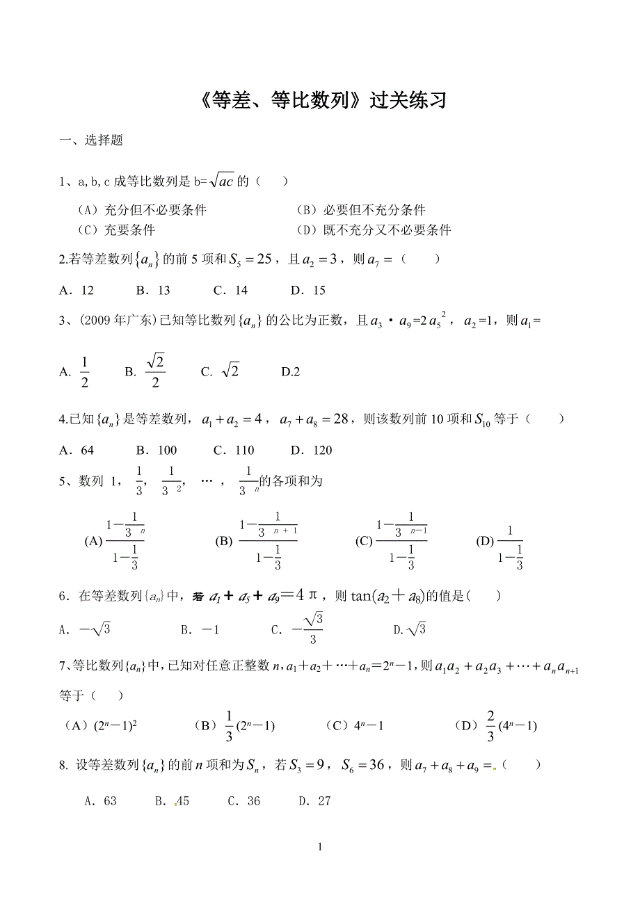 《等差、等比数列》过关练习_第1页