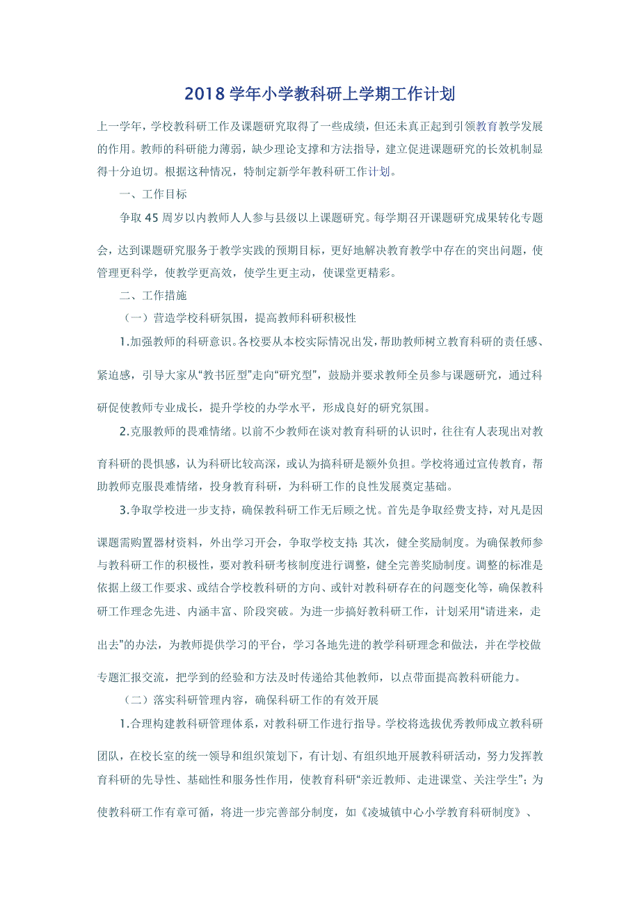 2018学年小学教科研上学期工作计划_第1页