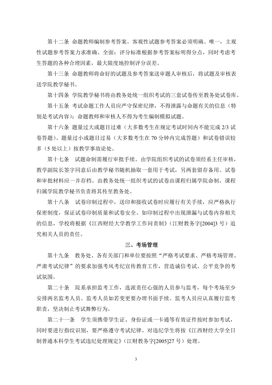 江西财经大学普通本科课程考试管理办法_第3页