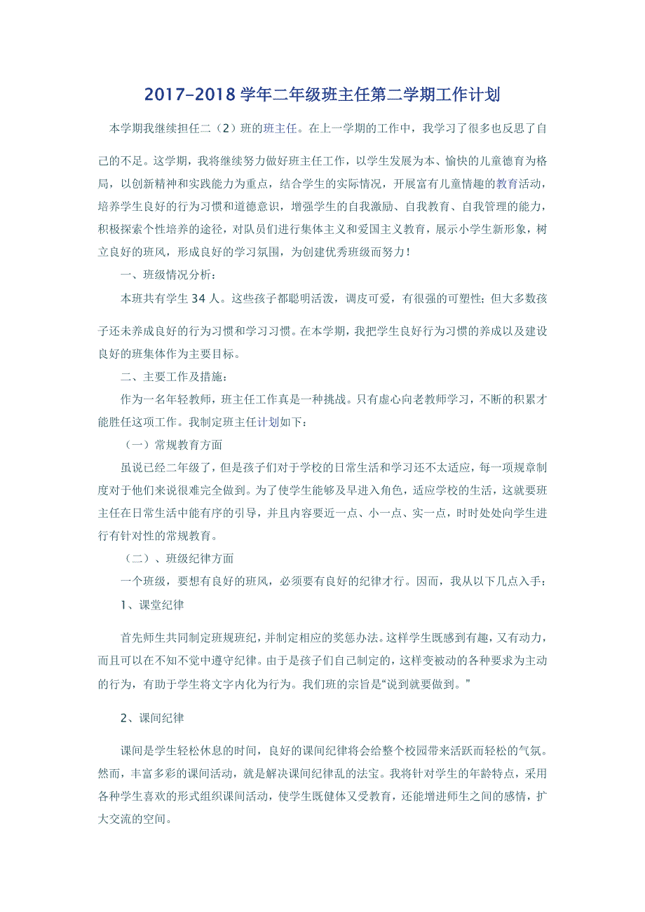 2017-2018学年二年级班主任第二学期工作计划_第1页