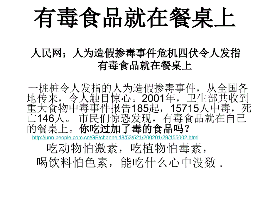 有毒食品就在餐桌上_第1页