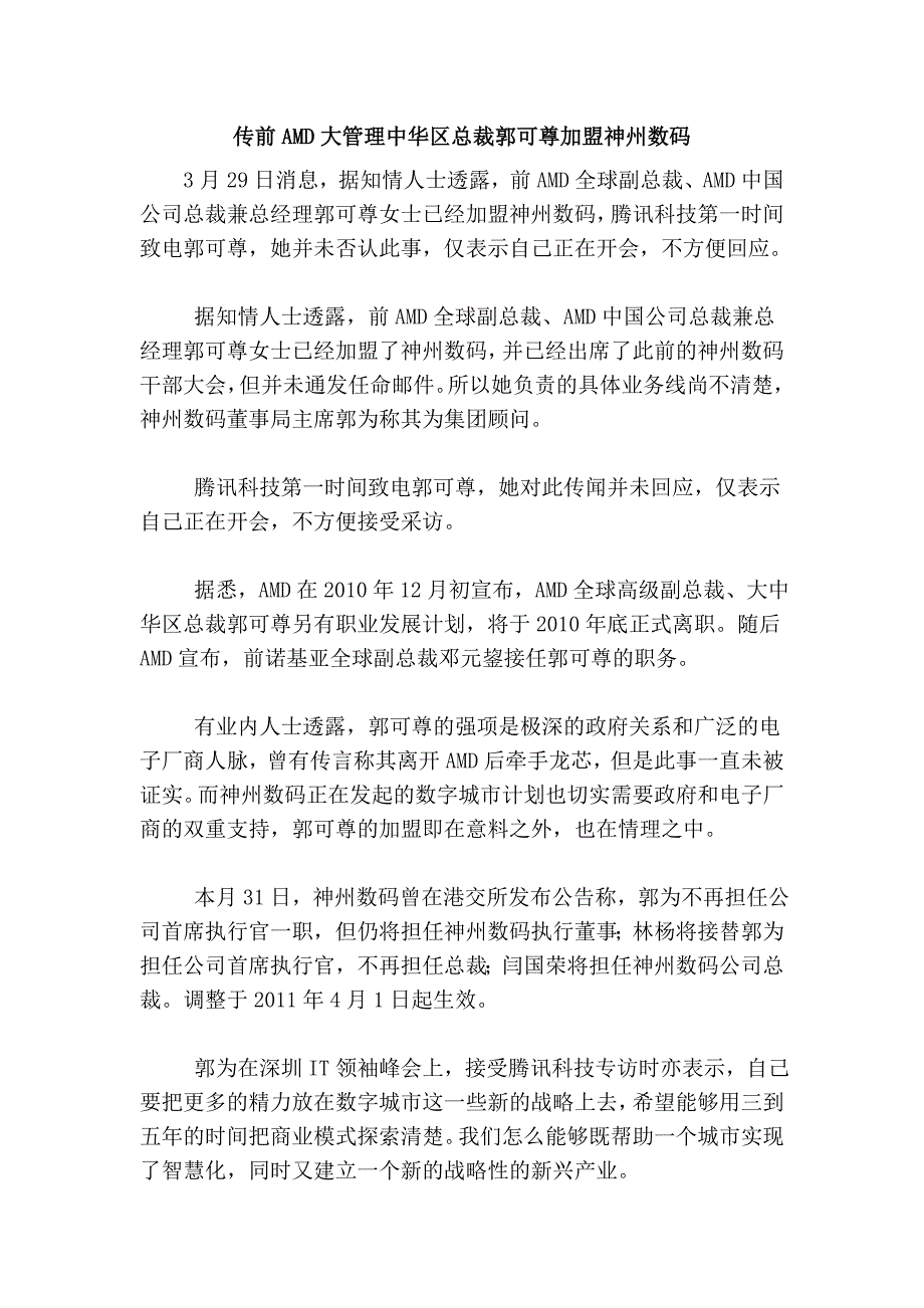 传前amd大管理中华区总裁郭可尊加盟神州数码_第1页