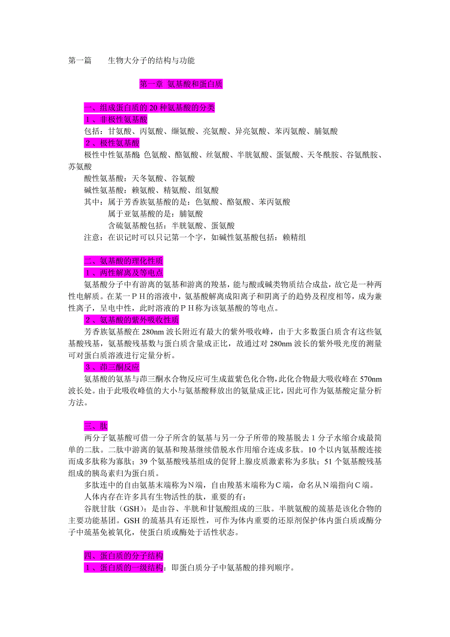 西医综合考研——北医生化笔记。_第1页