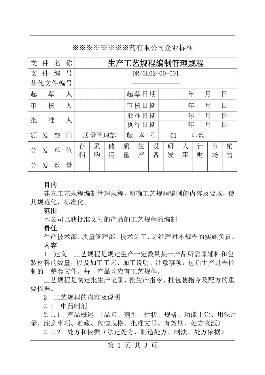 生产工艺规程编制管理规程_第1页