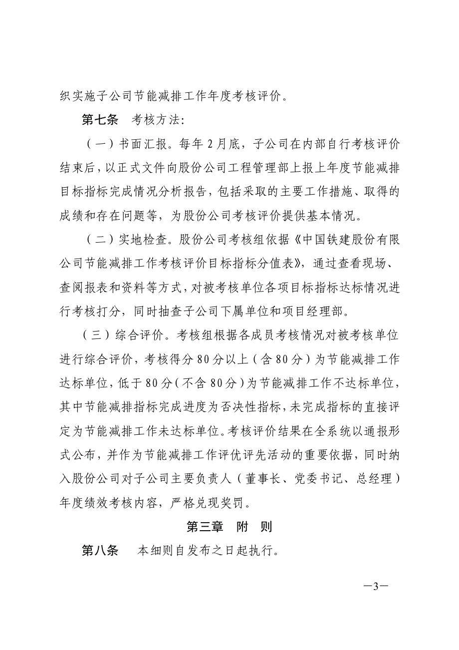 《中国铁建股份有限公司节能减排工作目标指标考核评_第3页