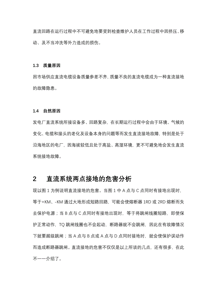 浅谈变电站直流系统接地问题_第2页