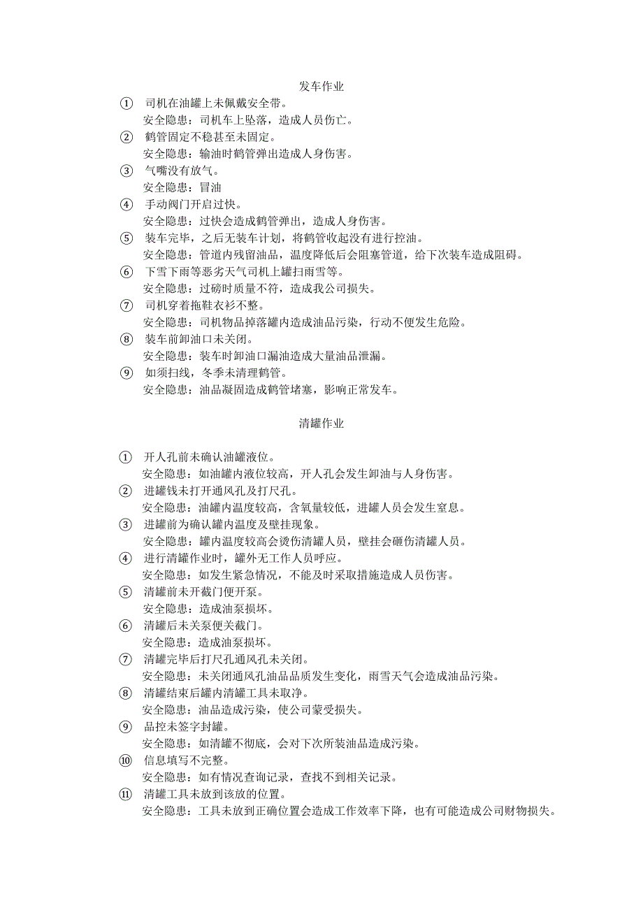 罐区不合格操作_第1页