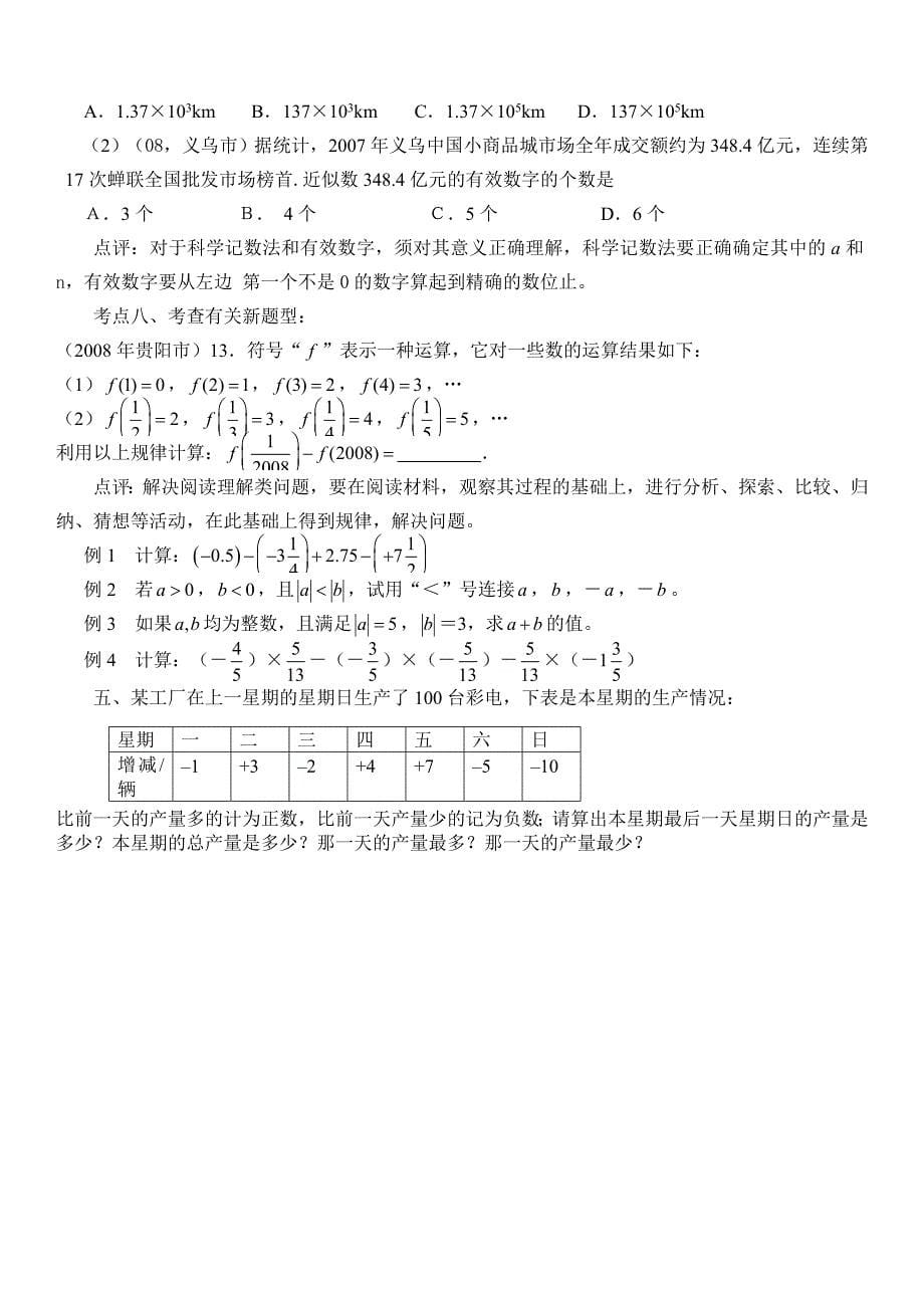 人教版七年级上册数学有理数期末复习[1]_第5页