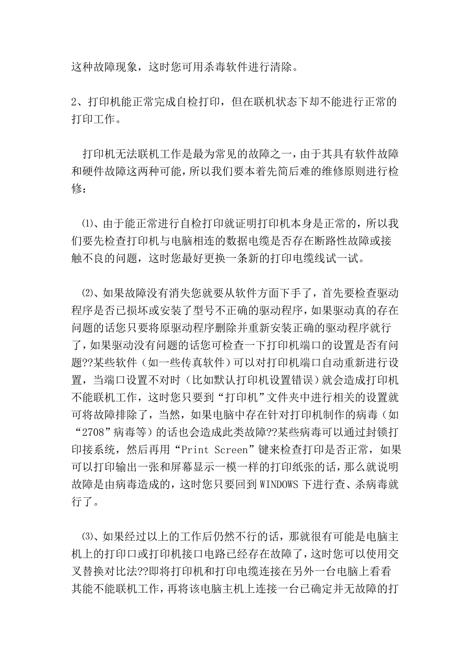 针式打印机常见故障维修及日常维护保养_第3页