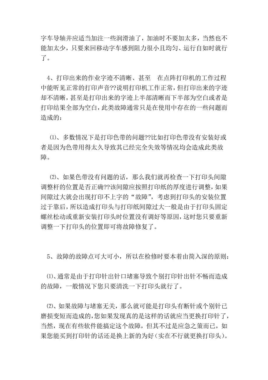 针式打印机常见故障维修及日常维护保养_第5页