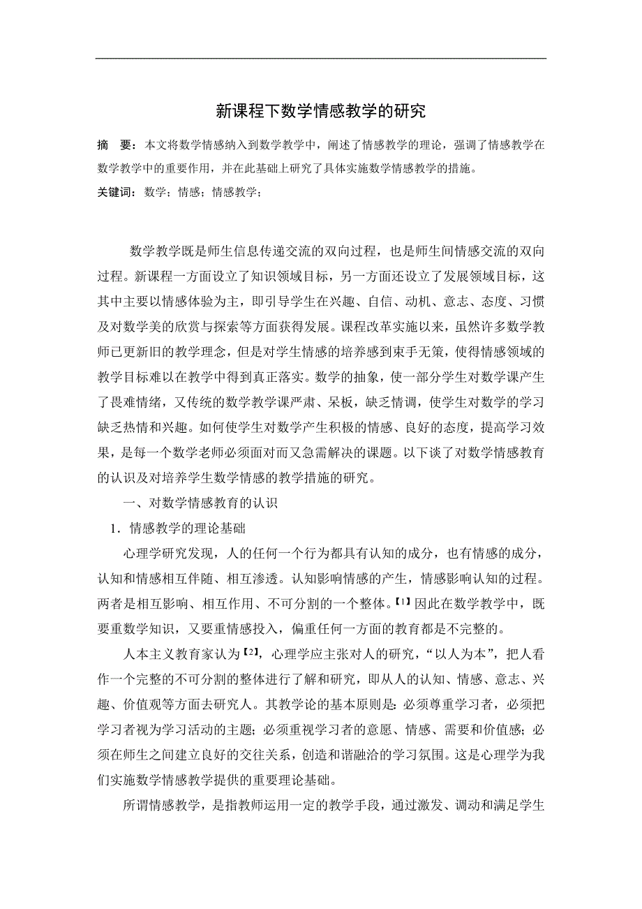 新课程下数学情感教学的研究_第1页