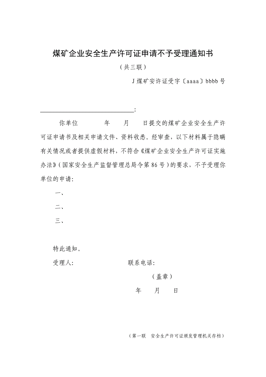 煤矿企业安全生产许可证申请不予受理通知书.doc_第1页