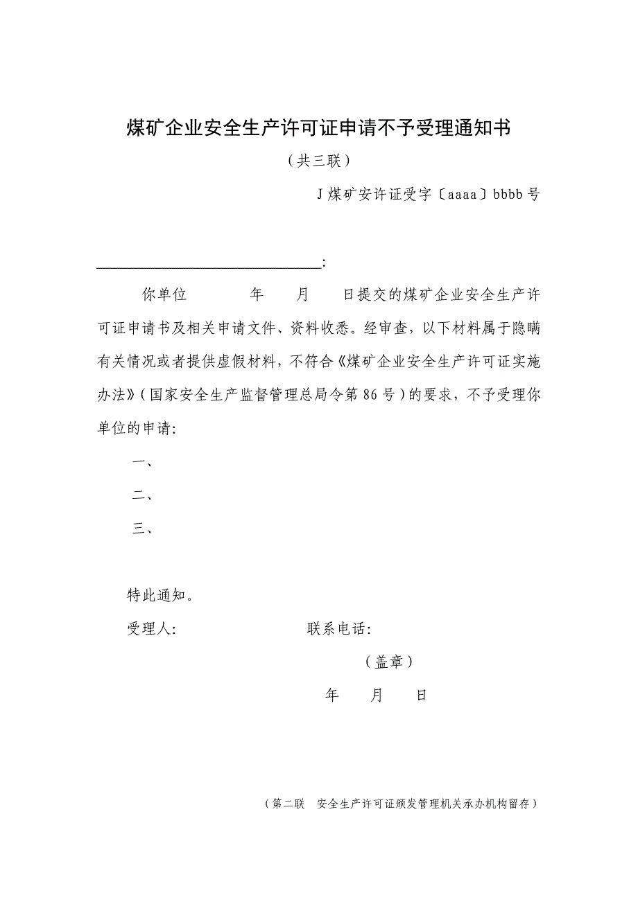 煤矿企业安全生产许可证申请不予受理通知书.doc_第2页