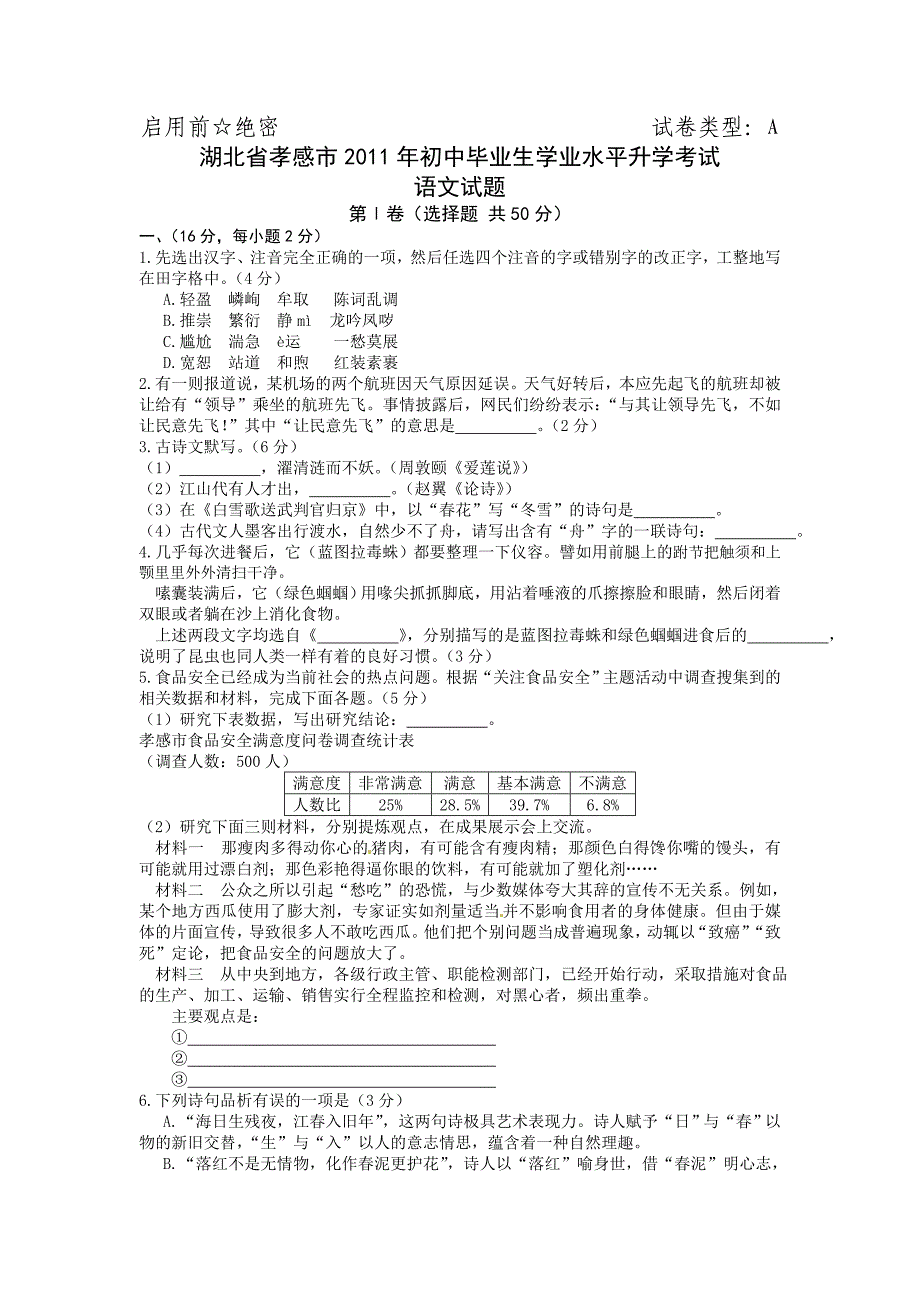 湖北省孝感市2011年初中毕业生学业水平升学考试语文试题_第1页