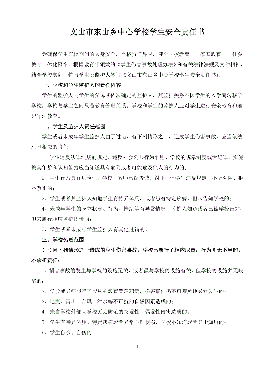 文山市东山乡中心学校学生安全责任书_第1页