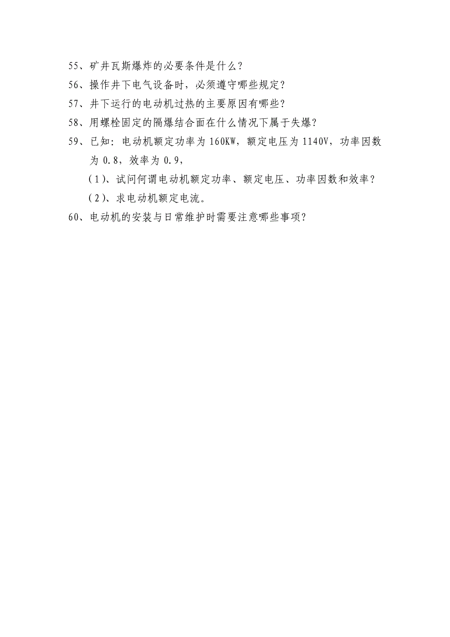 矿井维修电工初级复习题(新)_第4页