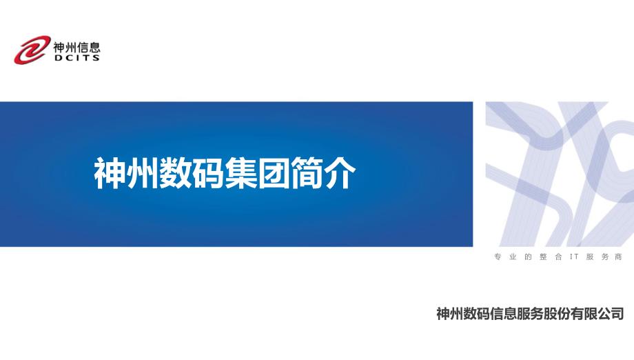 神州数码集团公司介绍_第1页