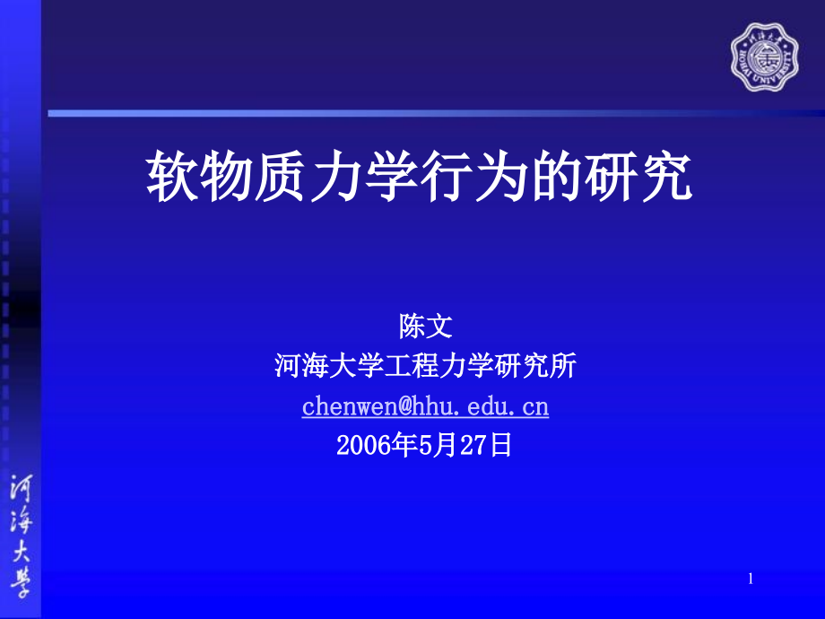 软物质力学行为的研究_第1页