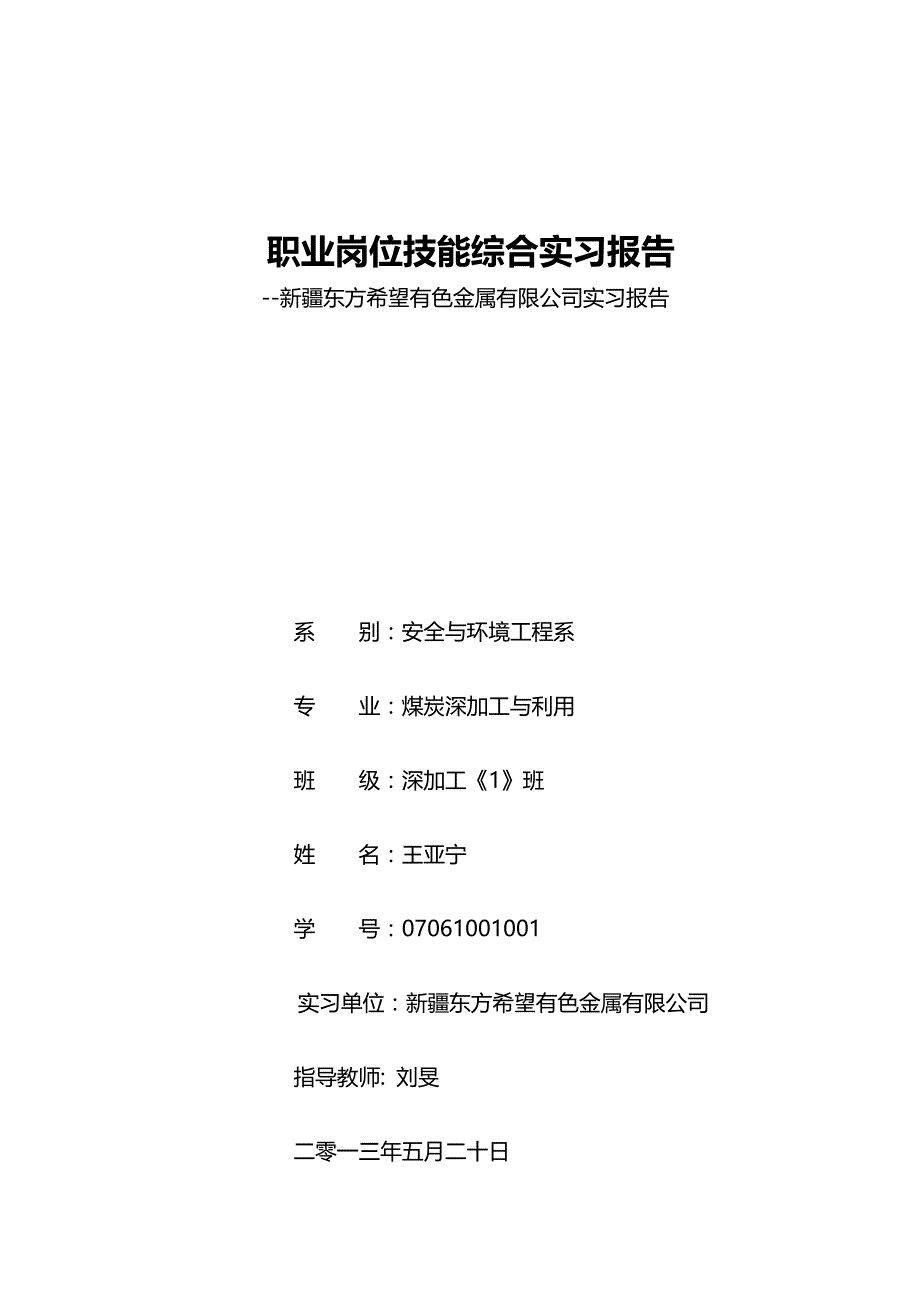 王亚宁毕业实习报告_第1页