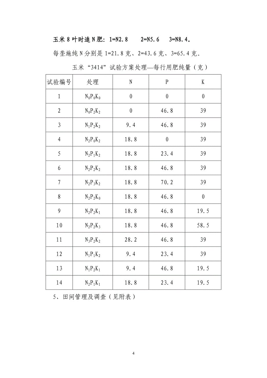 修改玉米3414实验方案_第4页