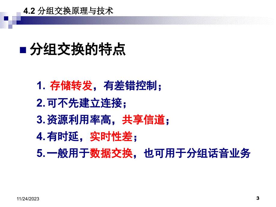 网络知识之分组交换_第3页