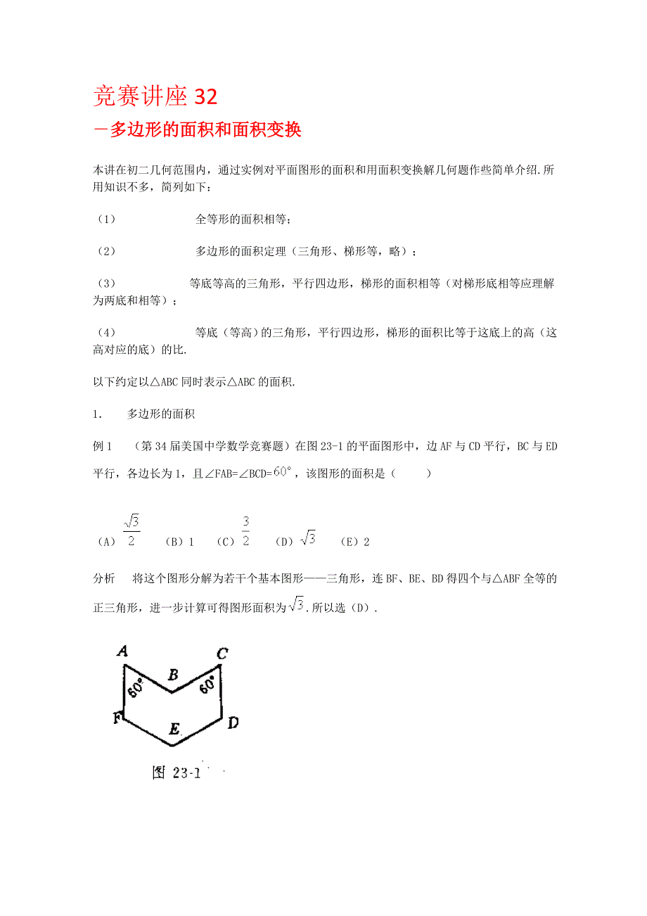 高二数学竞赛讲座：多边形的面积和面积变换_第1页