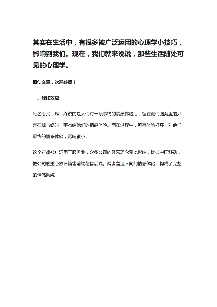 微心理：那些被广泛用于生活的心理学小技巧，你知道多少_第1页