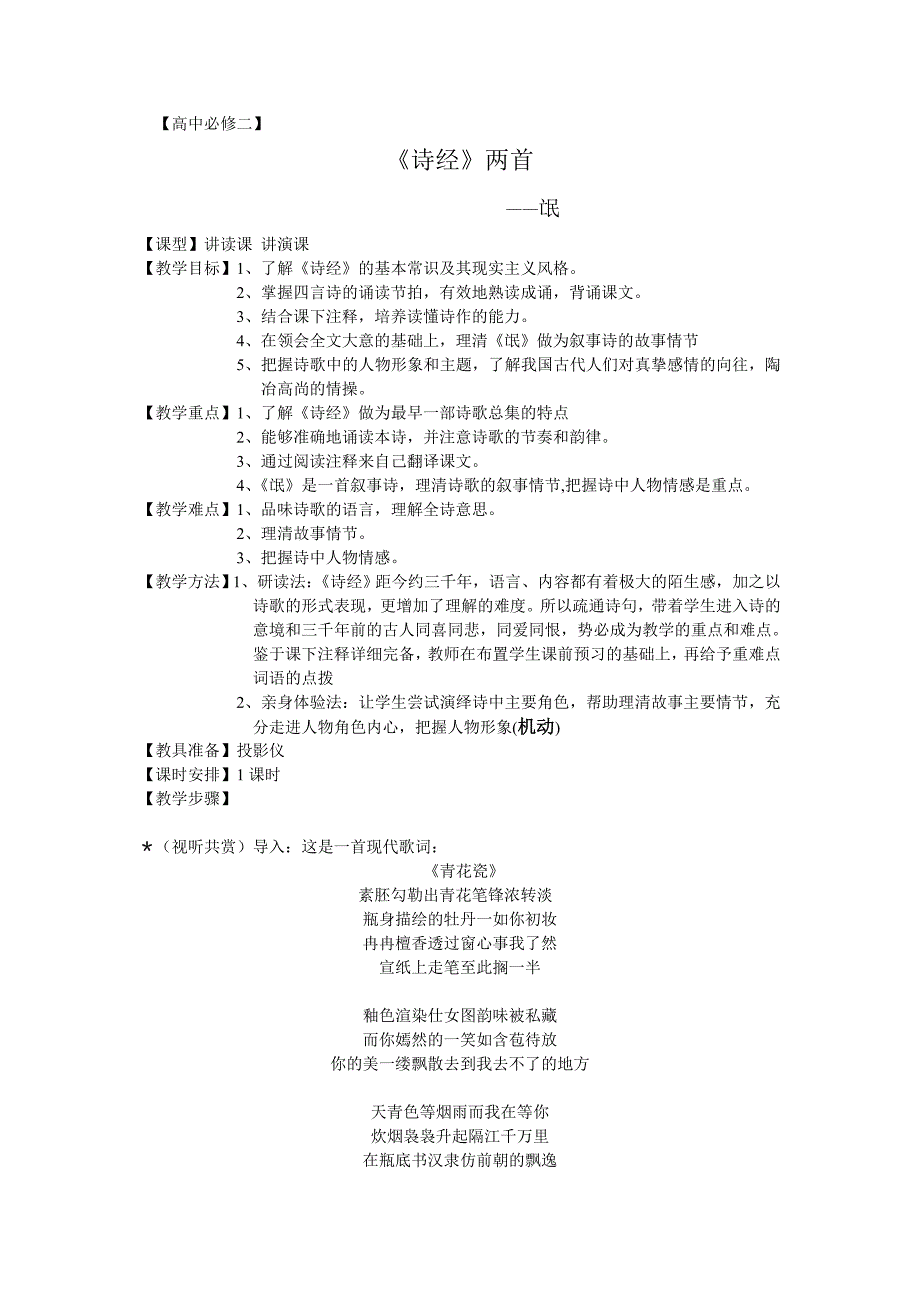 【高中必修二】《诗经》两首_第1页